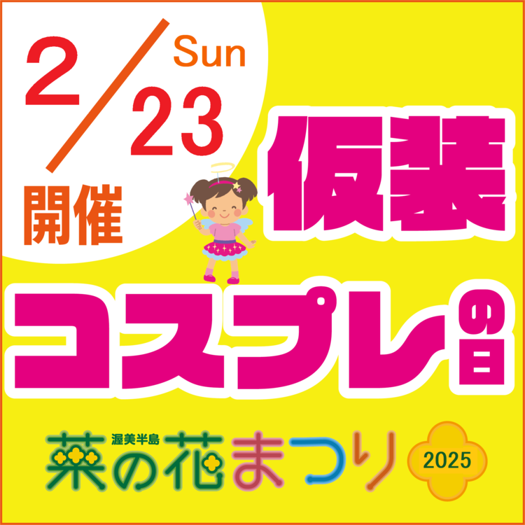 ２月23日㈰　開催！渥美半島菜の花まつり2025「仮装・コスプレの日」