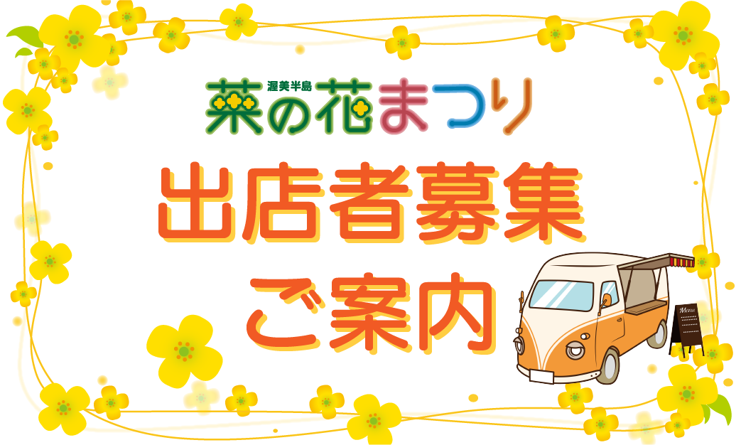 渥美半島菜の花まつり2025出店者募集