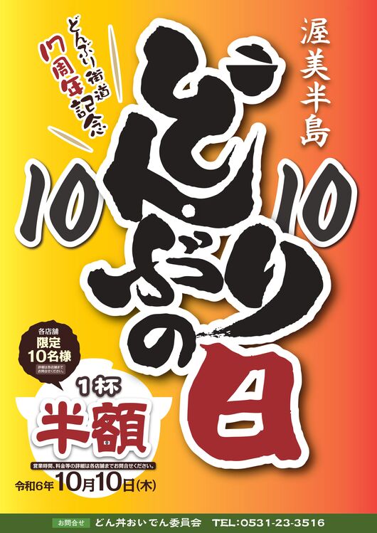 令和６年度【10月10日　どんぶりの日】開催します！