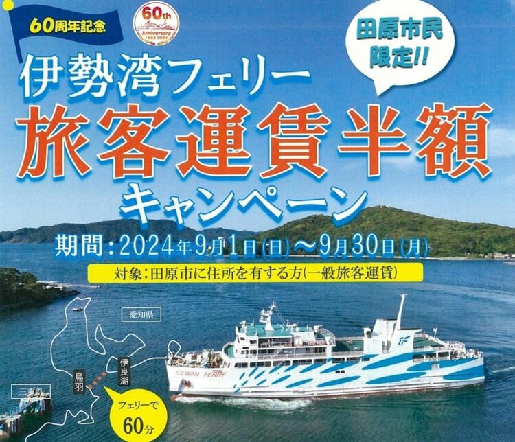 伊勢湾フェリー【田原市民限定！旅客運賃半額キャンペーン】