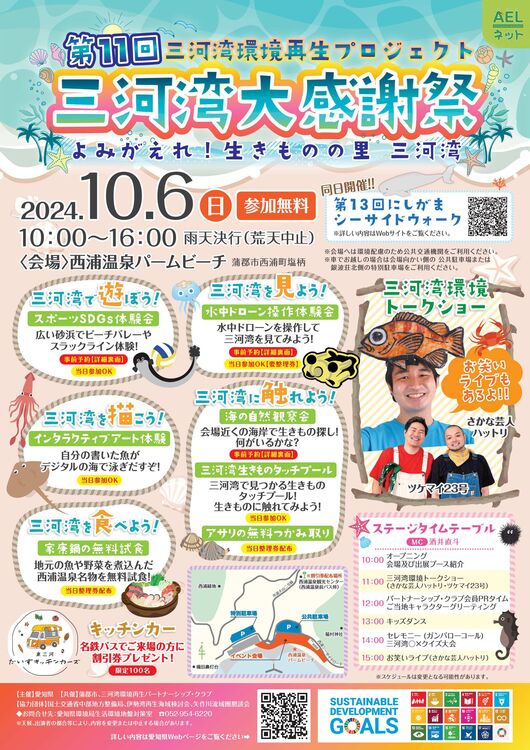 10月6日（日）【第11回三河湾大感謝祭】開催！　～三河湾環境再生プロジェクト～