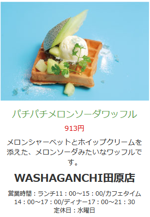 パスタとワッフルWASHAGANCHI田原店 | 観光スポット・食べる | 渥美