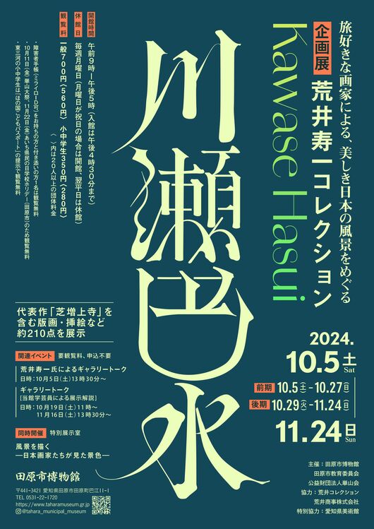 芸術の秋にいかが♬10月5日㈯から始まりました！田原市博物館企画展【荒井寿一コレクション「川瀬巴水」】