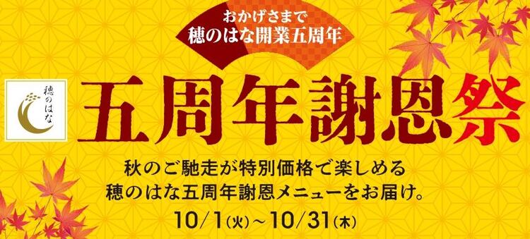 ホテルアソシア豊橋様からのお知らせ【穂のはな５周年謝恩メニューのご紹介】