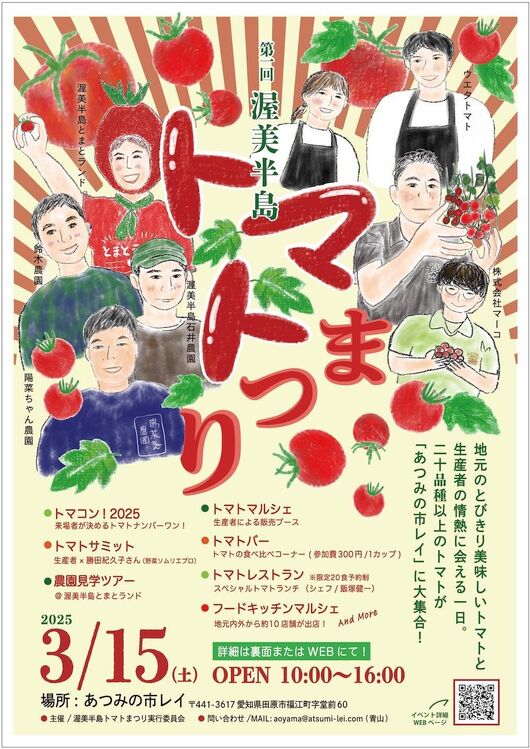 ３月15日（土）！「第一回渥美半島トマトまつり」開催のお知らせ！