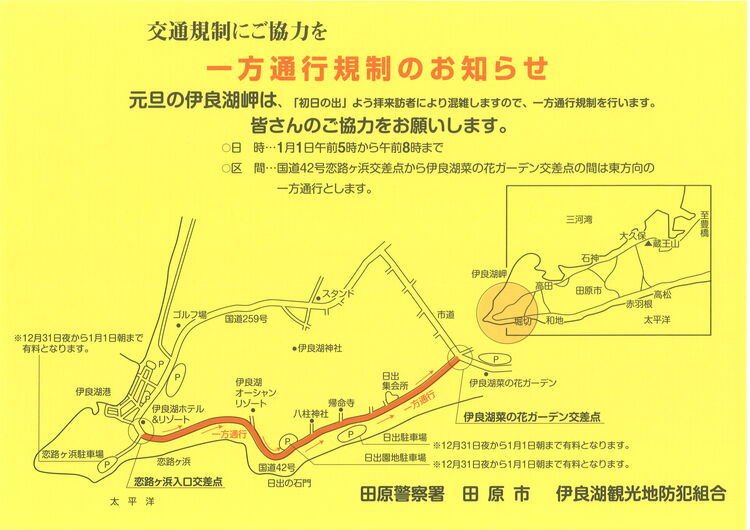 「初日の出」よう拝に伴う伊良湖岬周辺の交通規制のお知らせ