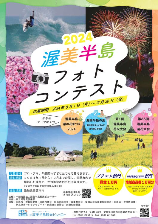 明日〆切です‼️【渥美半島フォトコンテスト2024】作品募集中！