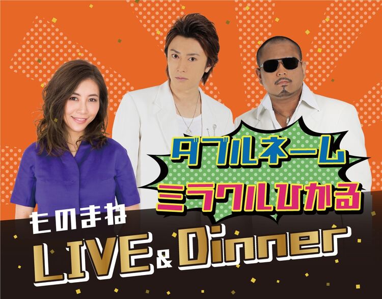 ホテルアソシア豊橋さんからのお知らせです。【10月20日㈰ダブルネーム×ミラクルひかる ものまねLIVE＆Dinner】