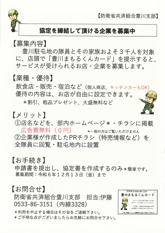 防衛省共済組合豊川支部「豊川まもるんカード」サービス提供者の募集について