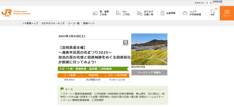 １月25日（土）ＪＲさわやかウォーキング開催！【豊橋鉄道主催】 ～渥美半島菜の花まつり2025～ 加治の菜の花畑と田原城跡をめぐる田原街なか散策に行ってみよう!