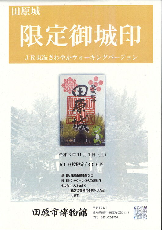 １１月７日(土) 田原城「限定御城印」５００枚限定販売 | 最新情報