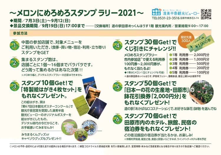 メロンにめろめろスタンプラリー21 今年の賞品はこんな感じです 最新情報 渥美半島だより 渥美半島観光ビューロー公式サイト